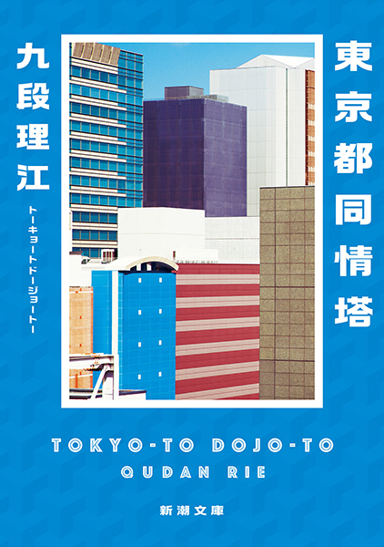 東京都同情塔の書影