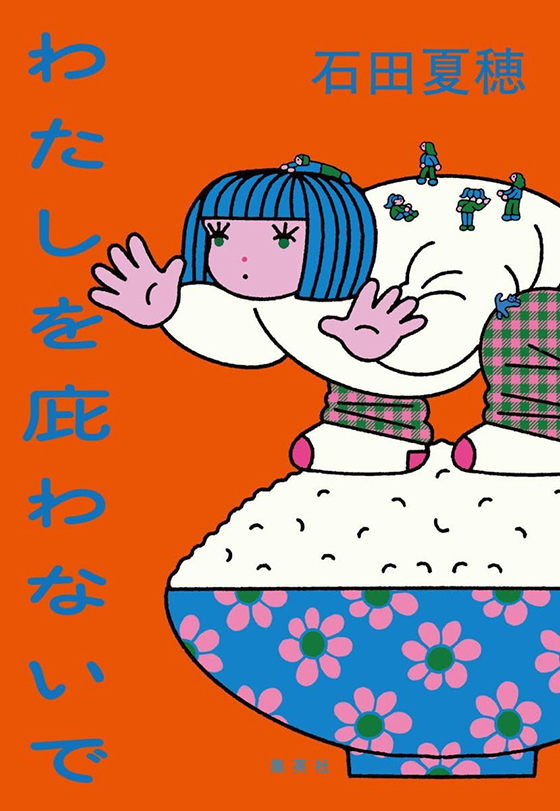 わたしを庇わないでの書影