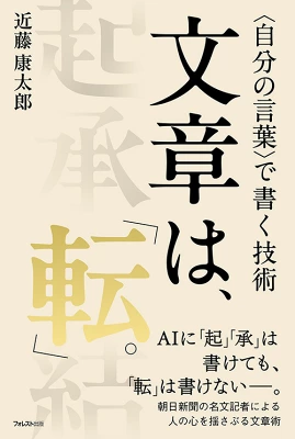 文章は、「転」。 : 〈自分の言葉〉で書く技術の書影