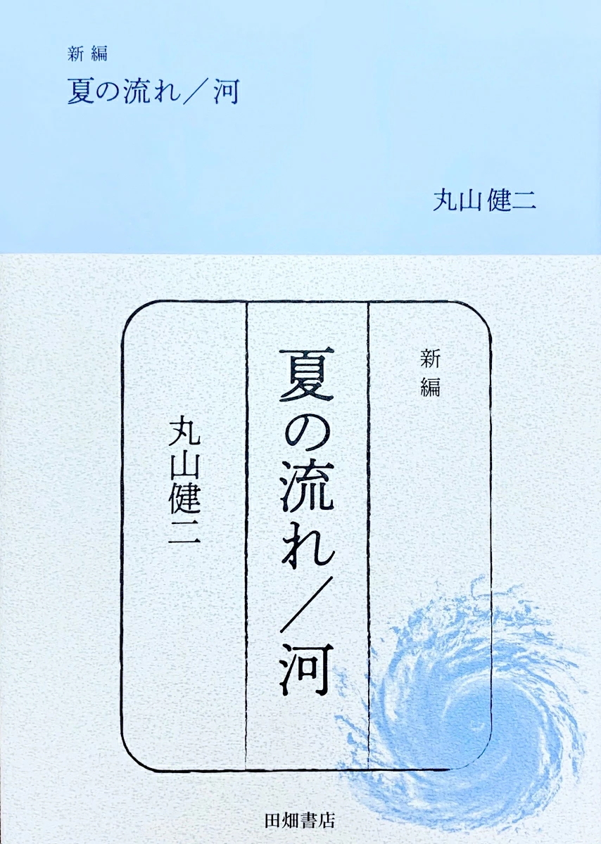 新編 夏の流れ／河の書影