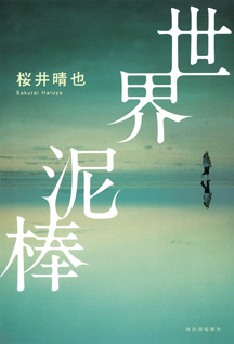 世界泥棒の書影