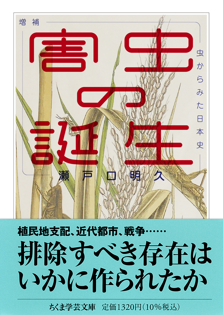 増補　害虫の誕生 虫からみた日本史の書影