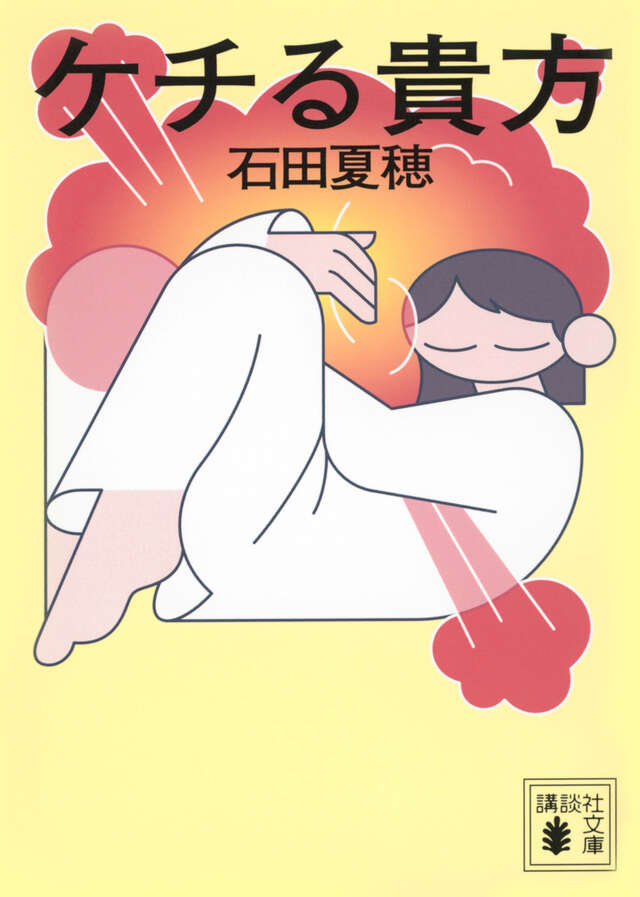 ケチる貴方の書影