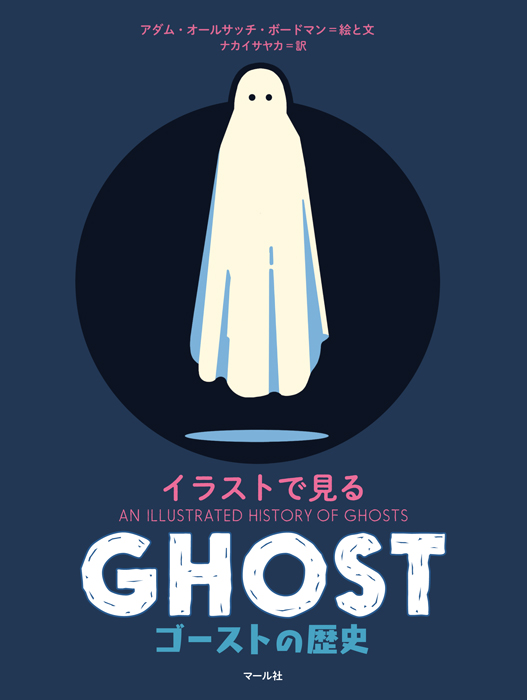 イラストで見るゴーストの歴史の書影