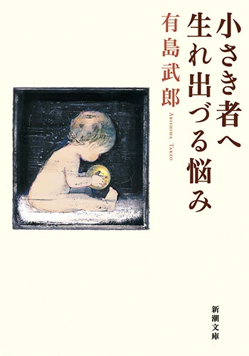 小さき者へ・生れ出づる悩みの書影