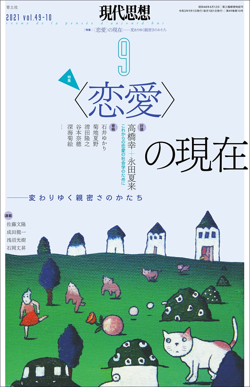現代思想2021年9月号　特集＝〈恋愛〉の現在 -変わりゆく親密さのかたち-の書影