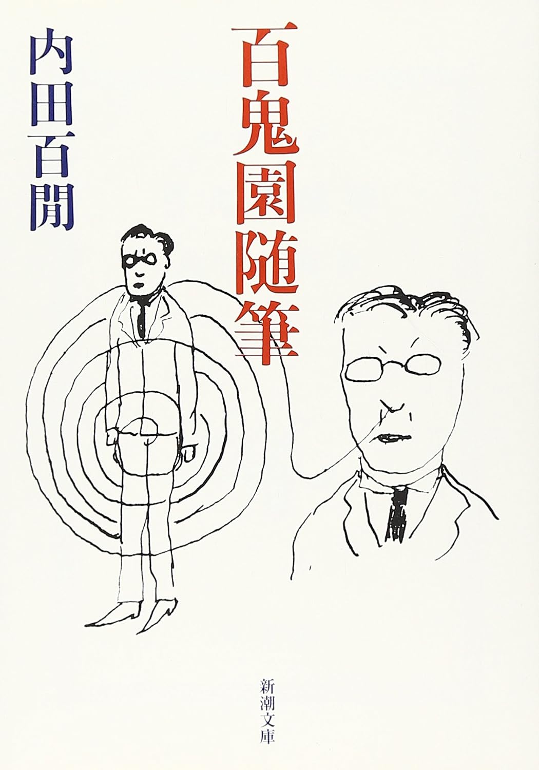 百鬼園随筆の書影