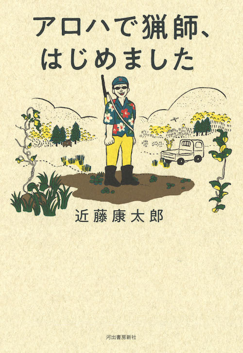 アロハで猟師、はじめましたの書影