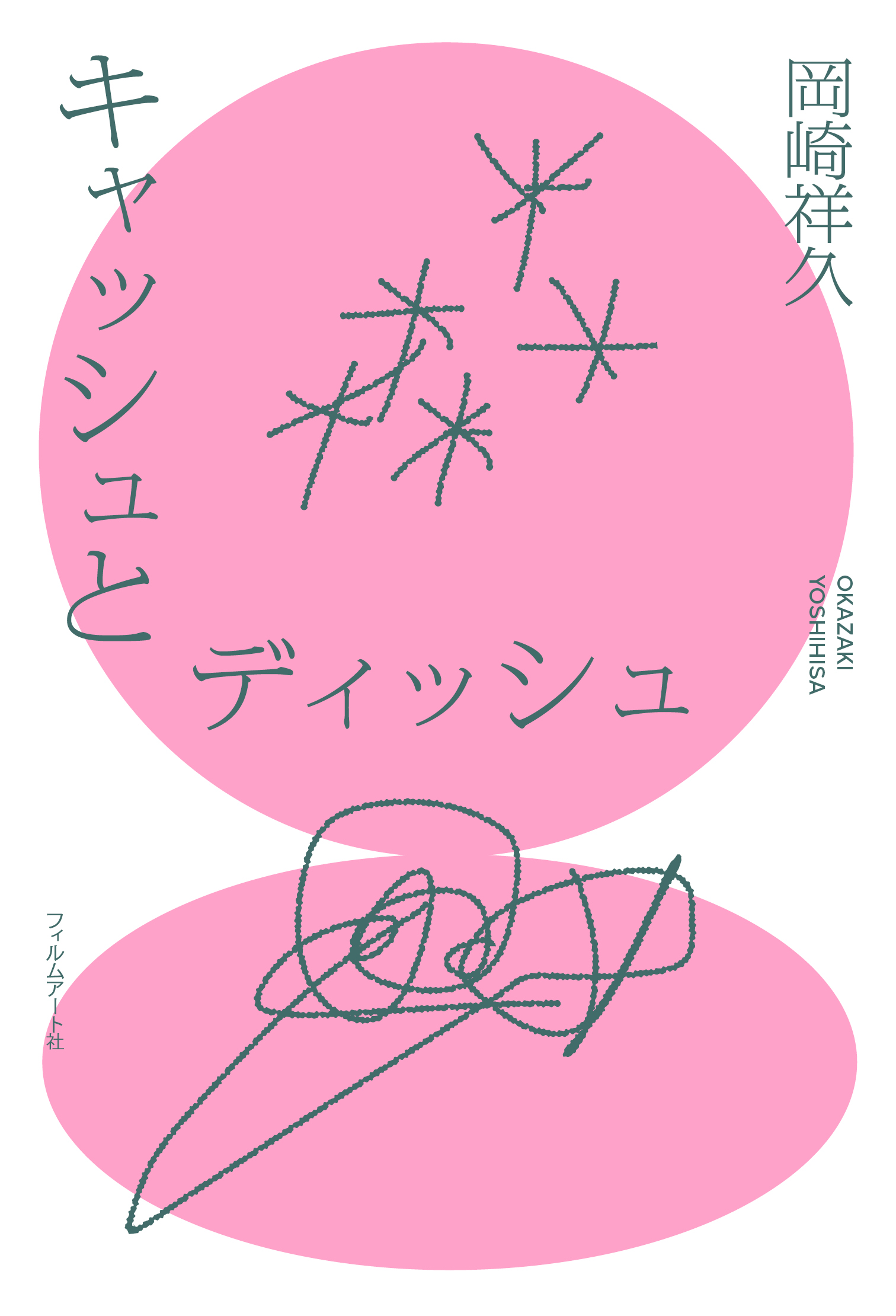 キャッシュとディッシュの書影