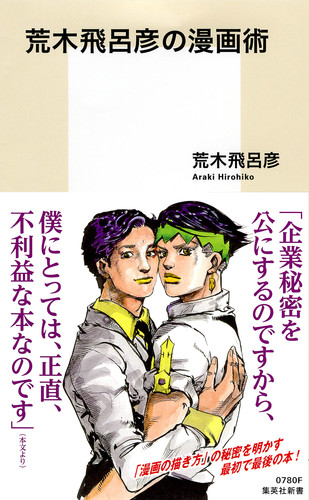 荒木飛呂彦の漫画術の書影