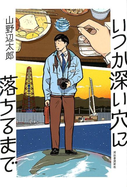 いつか深い穴に落ちるまでの書影