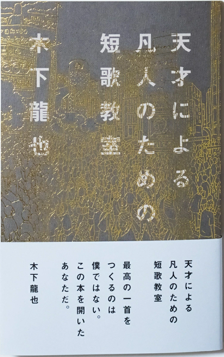 天才による凡人のための短歌教室の書影