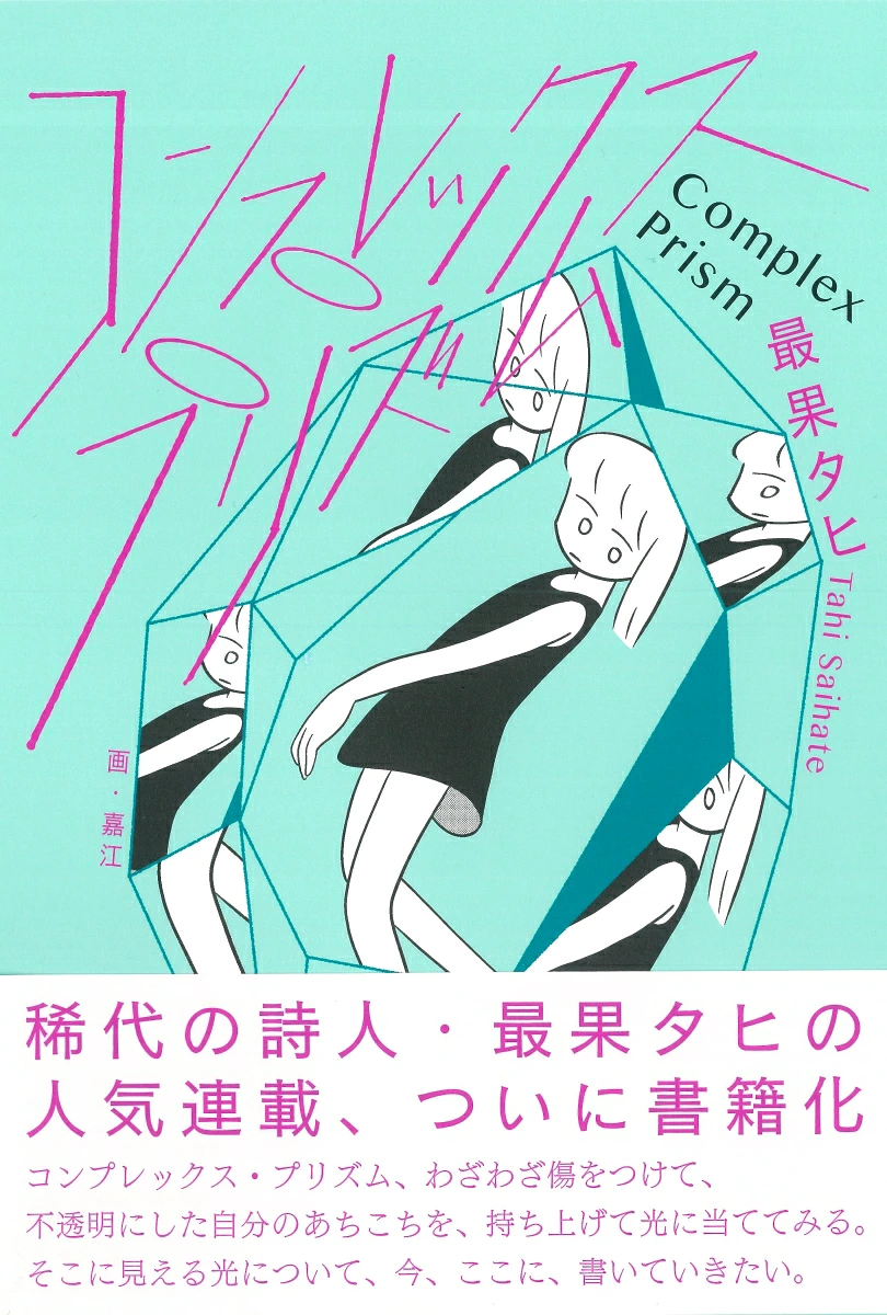 コンプレックス・プリズムの書影