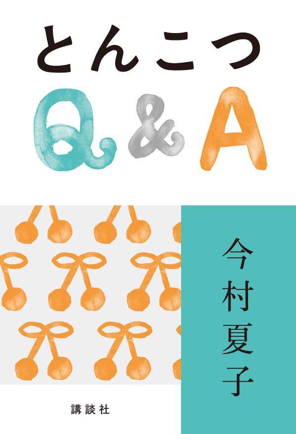 とんこつQ&Aの書影