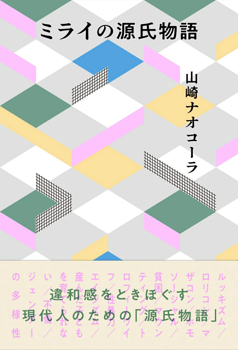 ミライの源氏物語の書影