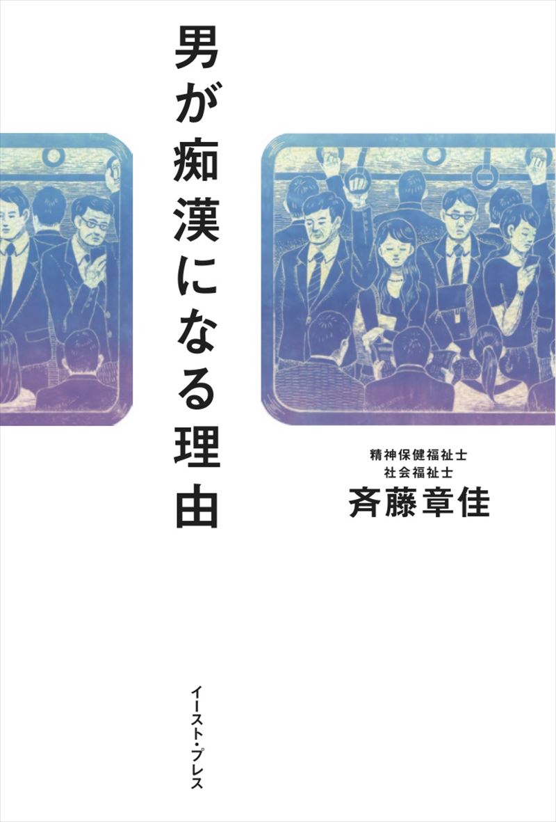 男が痴漢になる理由の書影