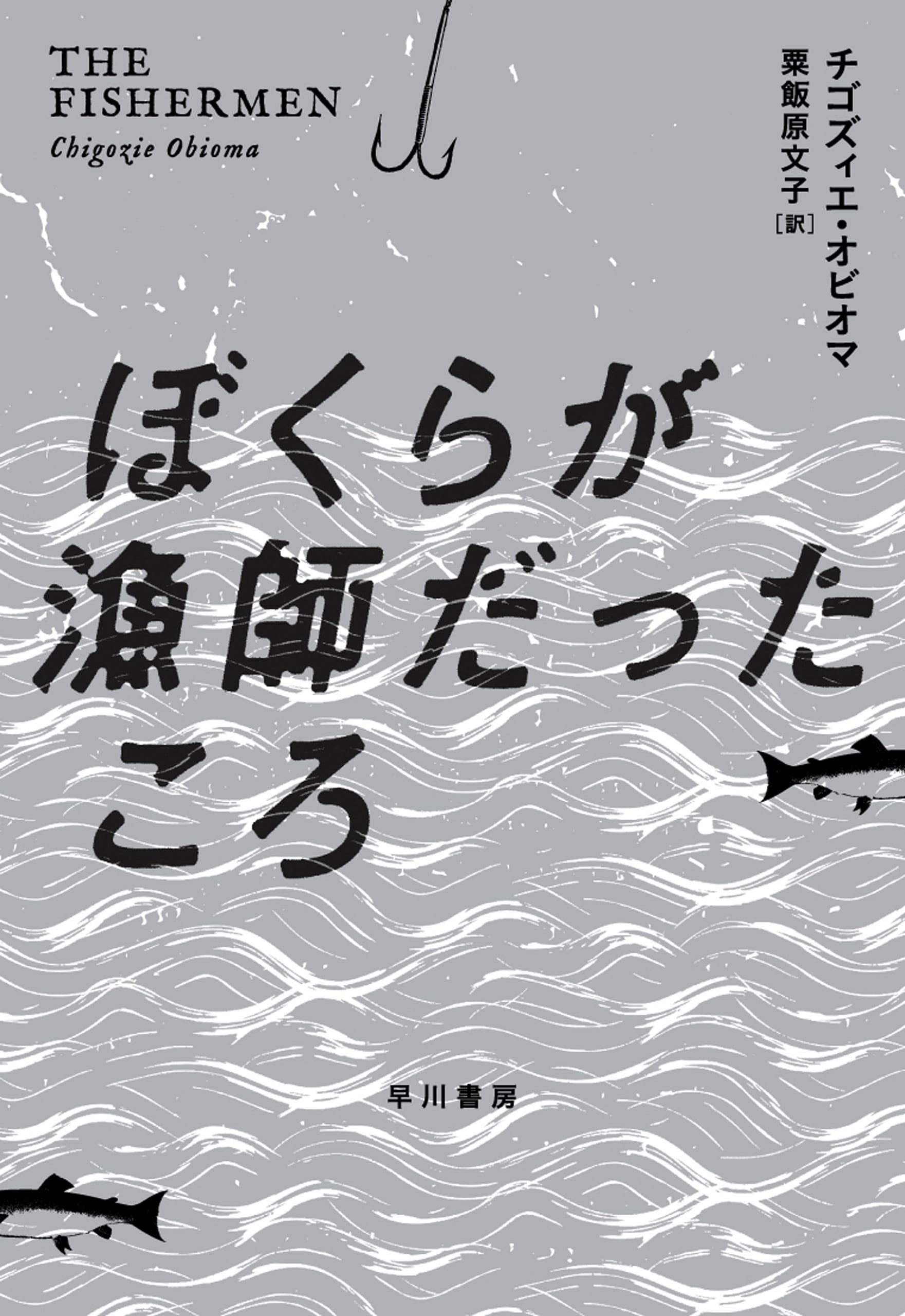 ぼくらが漁師だったころの書影