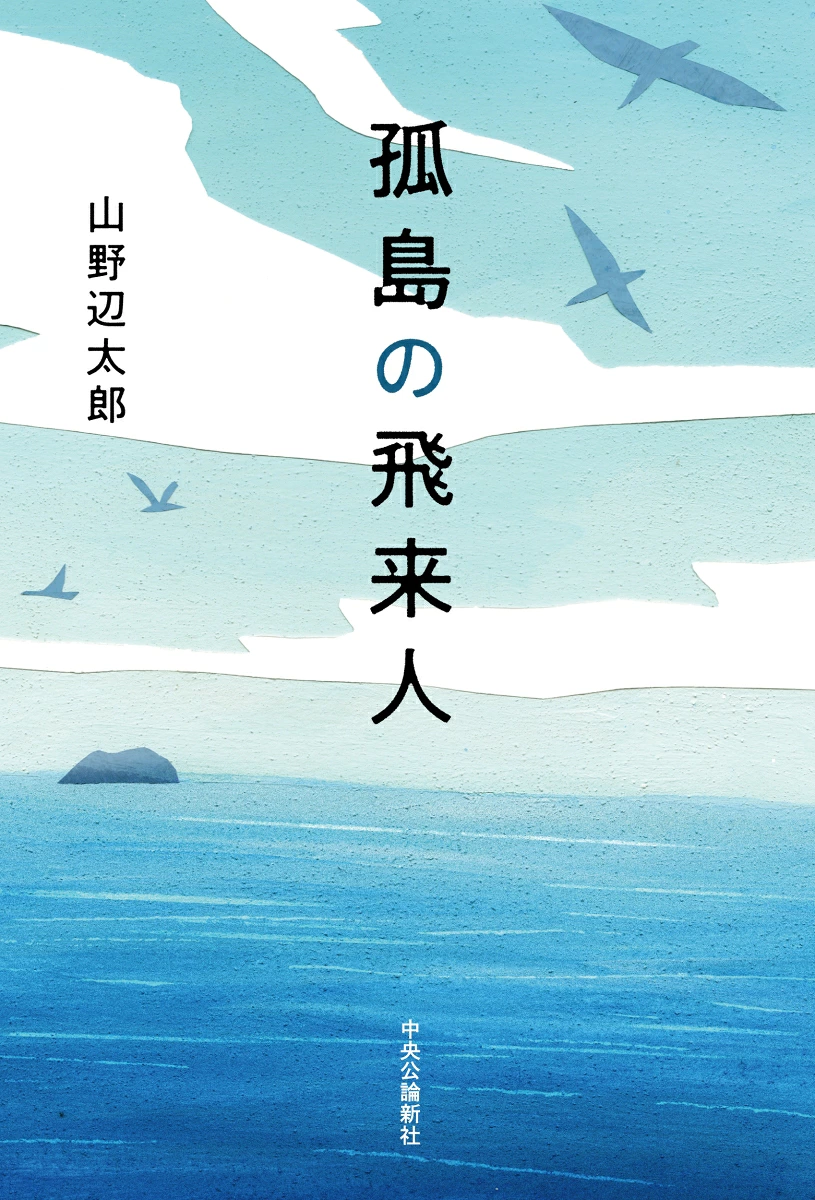 孤島の飛来人の書影