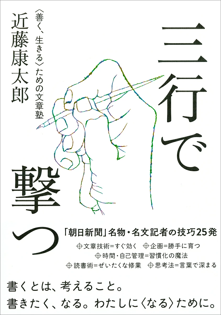 三行で撃つ : 〈善く、生きる〉ための文章塾の書影