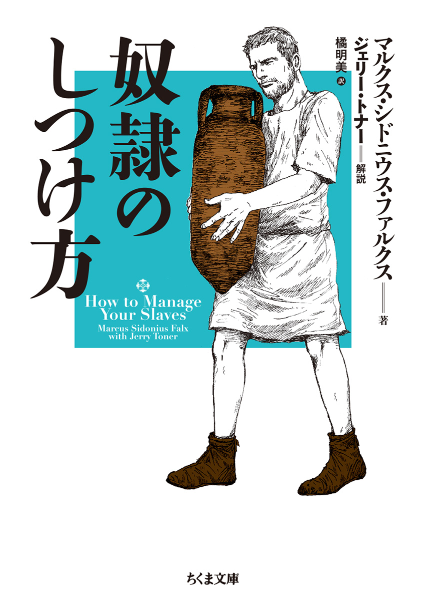 奴隷のしつけ方の書影