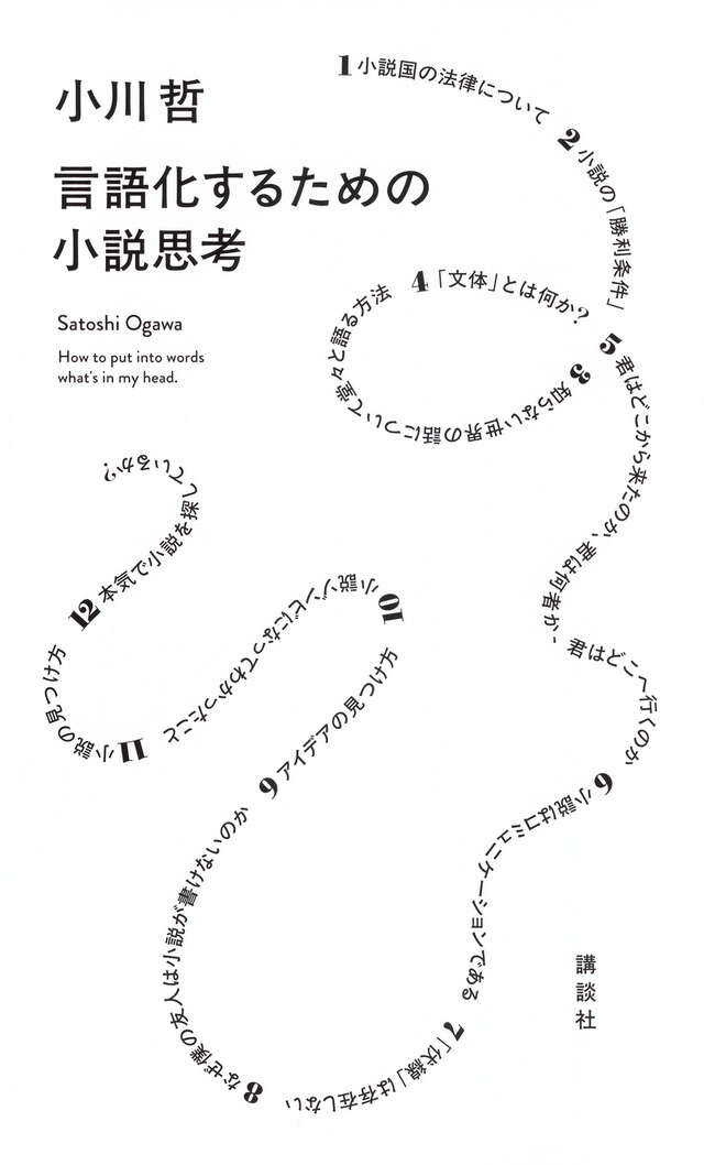 言語化するための小説思考 = How to put into words what's in my headの書影