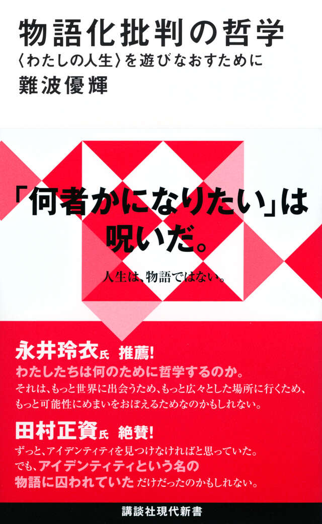 物語化批判の哲学 : 〈わたしの人生〉を遊びなおすためにの書影